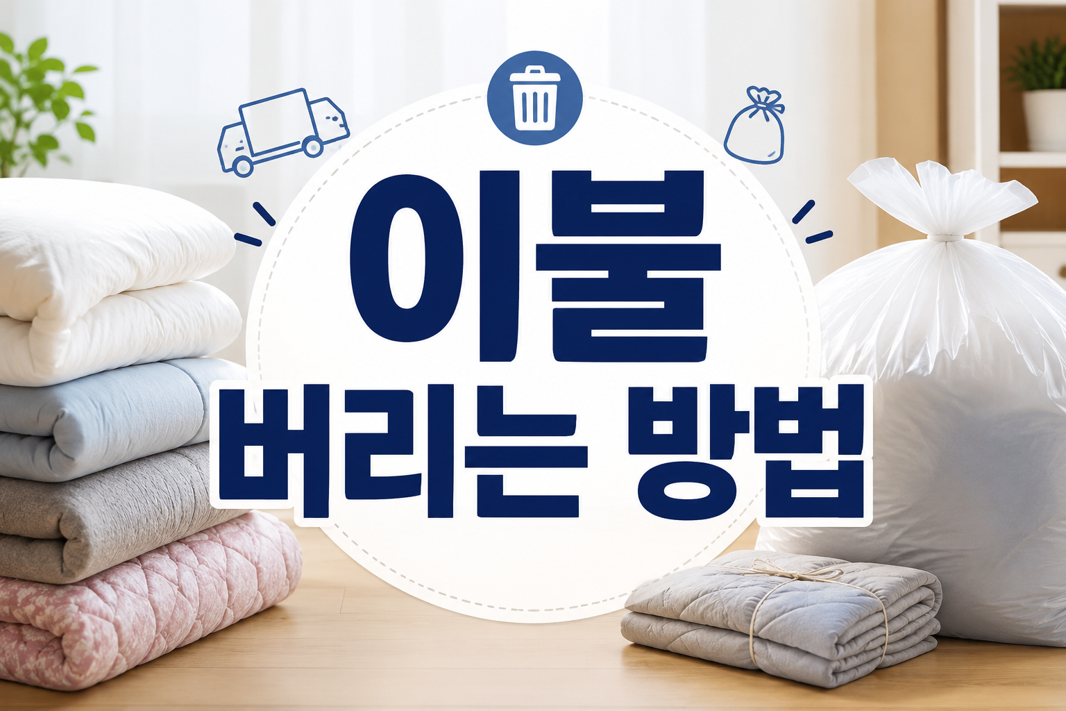 이불 버리는 방법
