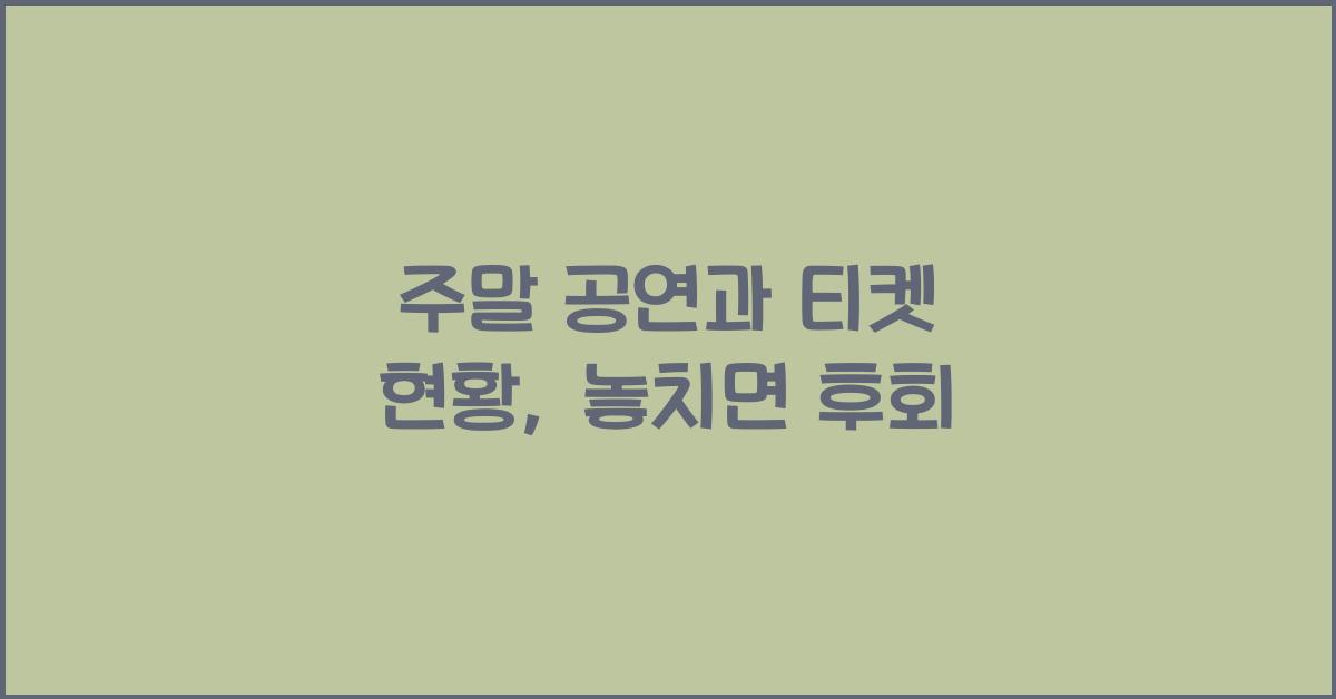 주말 공연과 티켓 현황