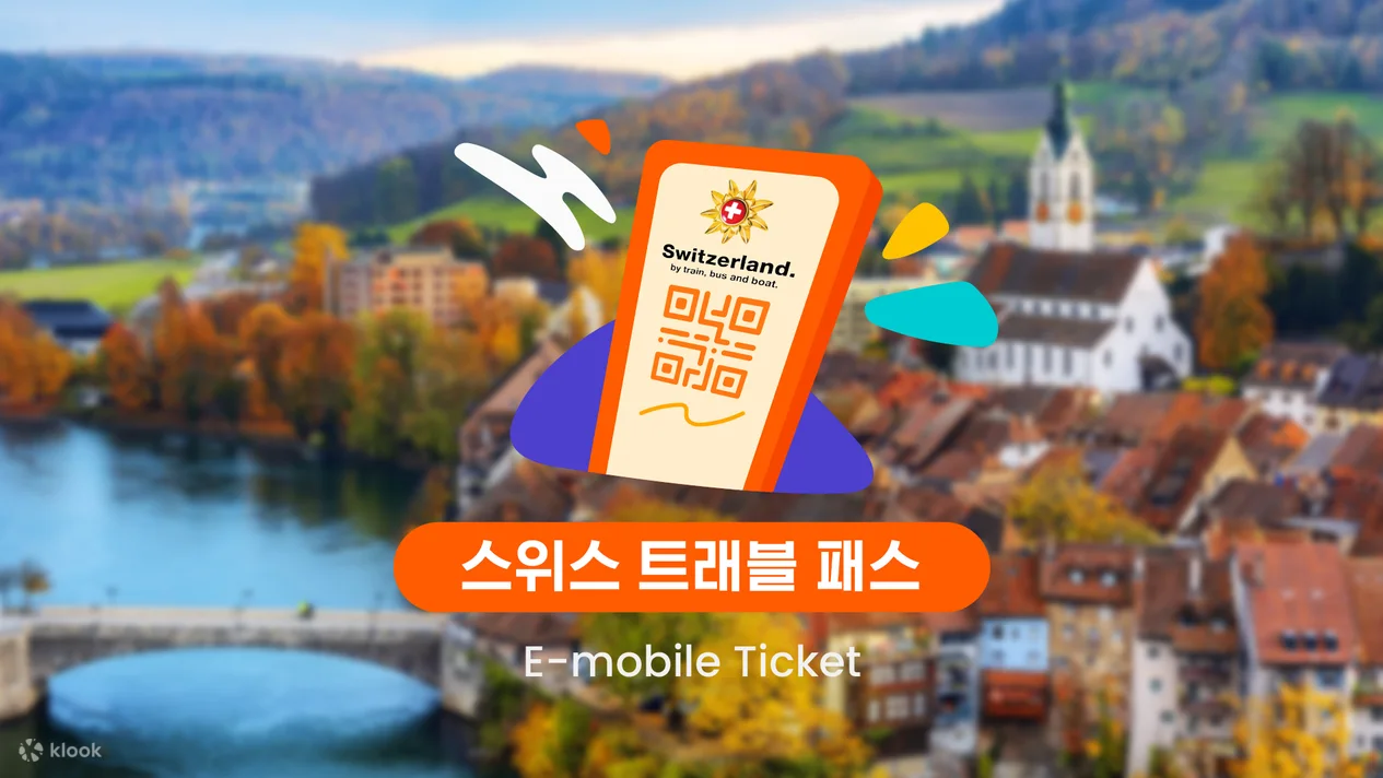 스위스트래블패스