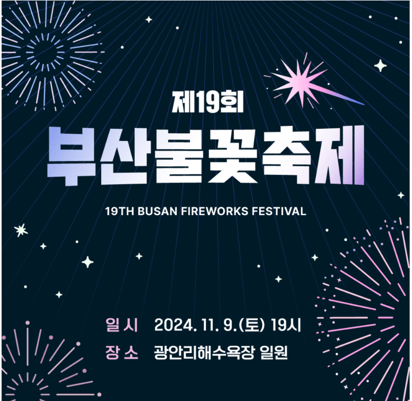 2024부산불꽃축제