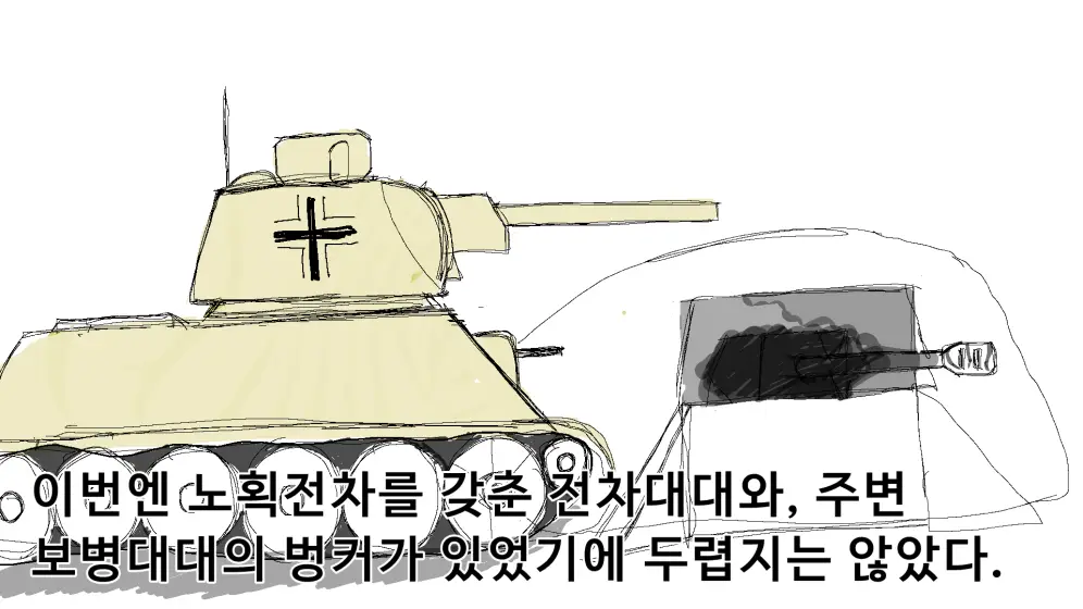 전투에서 믿을만한 두가지 요소&#44; 전차와 벙커!