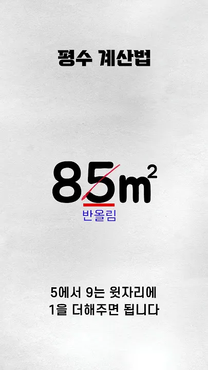 전용면적 59m2는 몇평 평수 계산 방법까지_7