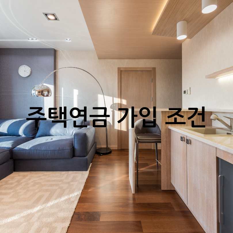 주택연금 신청방법