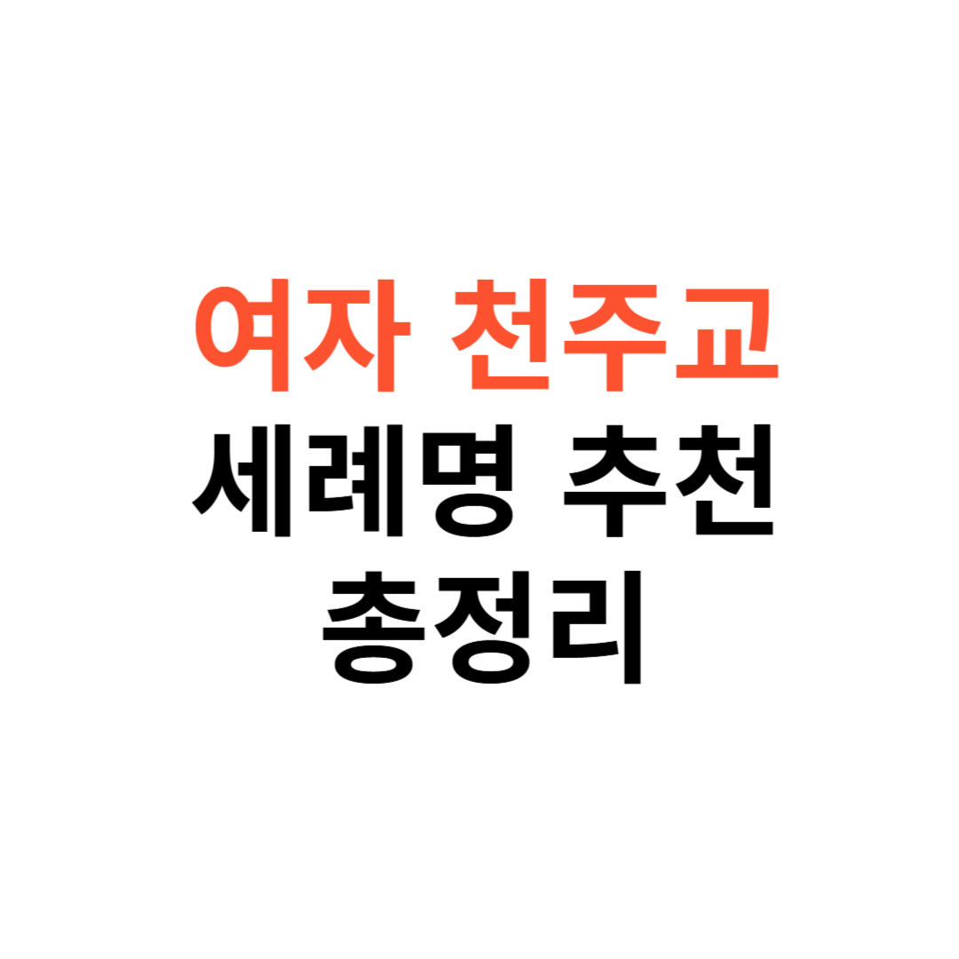 여자 천주교 세례명 추천