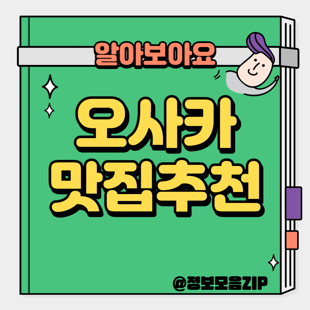 오사카 맛집