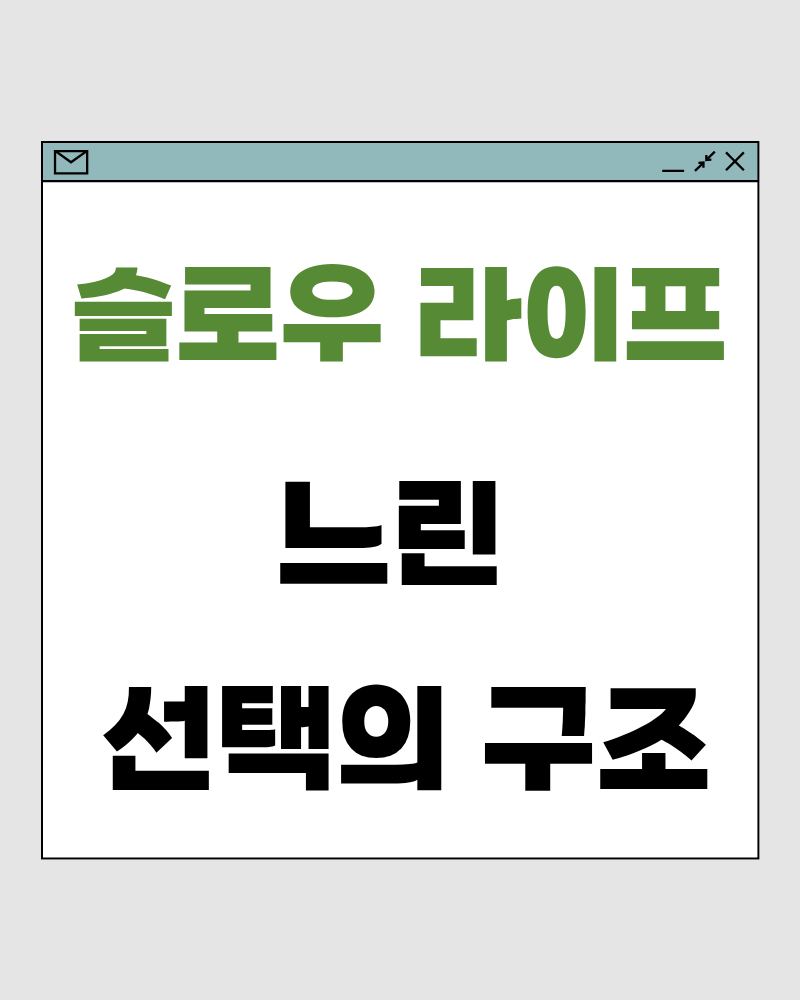 슬로우 라이프 77 : 느린 선택의 구조 &ndash; 결정이 삶을 무겁게 만들지 않게 하는 방식