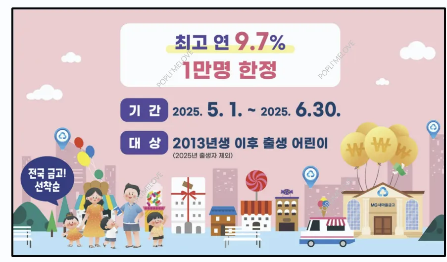 MG꿈나무적금 상품안내