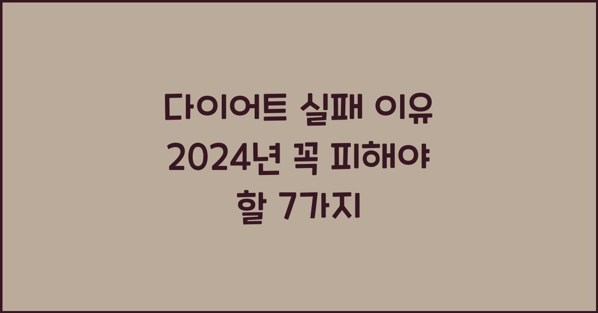 다이어트 실패 이유