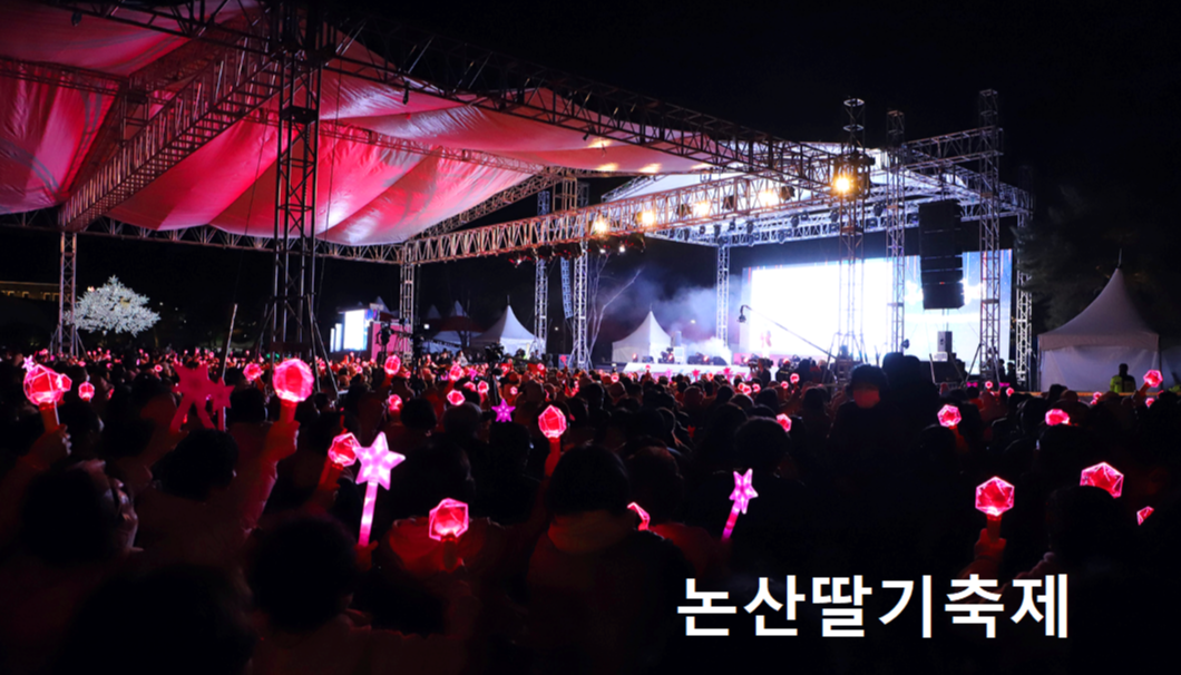 논산딸기축제