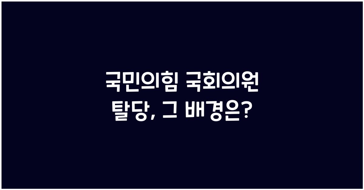 국민의힘 국회의원 탈당