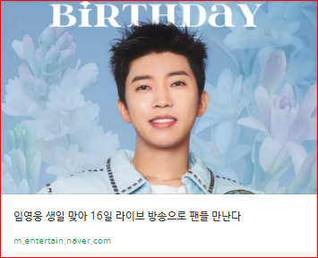 2024 임영웅 생일 라이브 방송 6월16일 예정