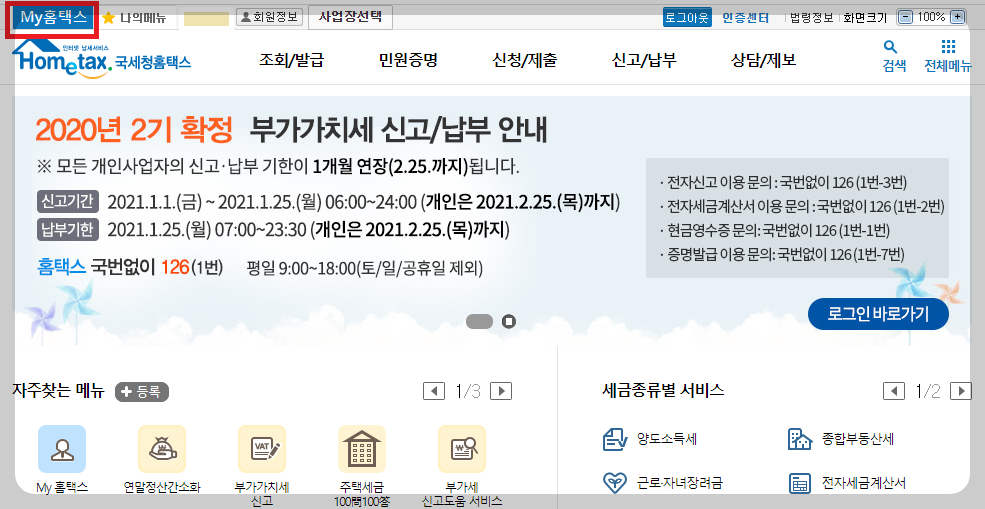 국세청-My-홈택스