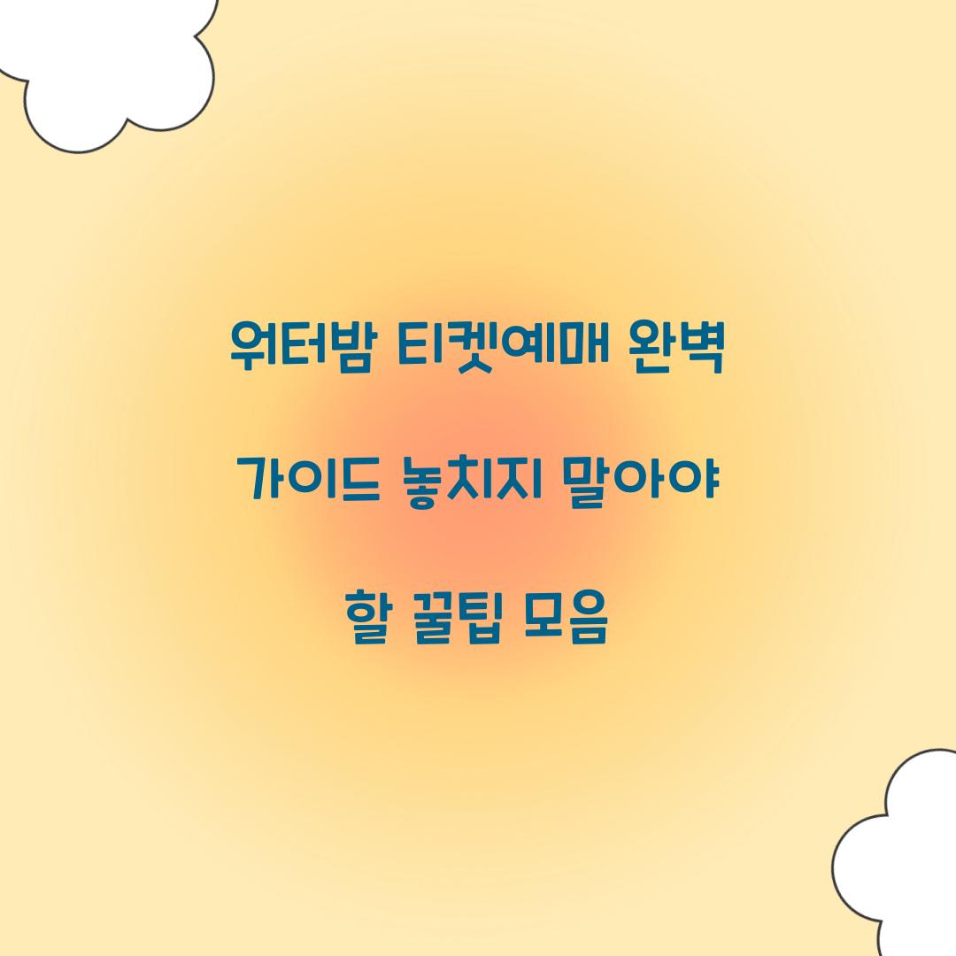 워터밤 티켓예매
