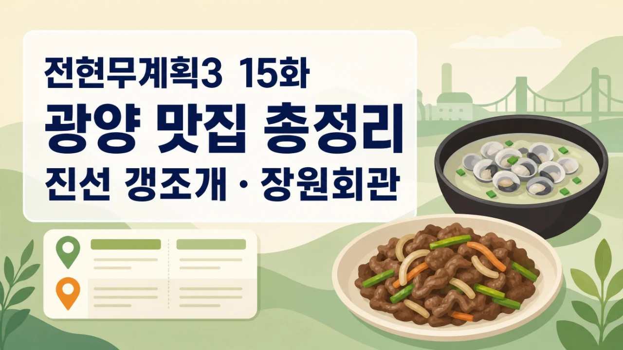 전현무계획3 15화 광양 맛집 진선 갱조개와 장원회관 정보를 정리한 대표 이미지