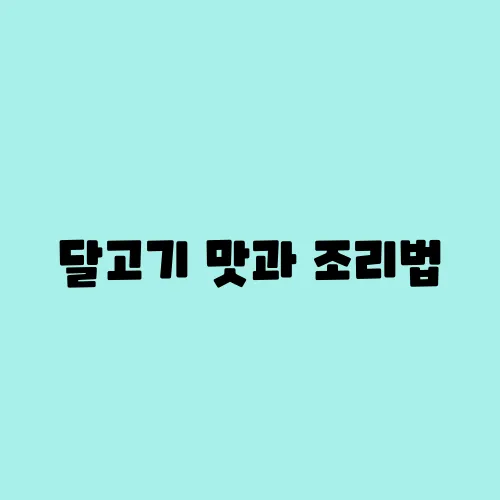 달고기 맛과 조리법, 어디서 구매할 수 있을까?