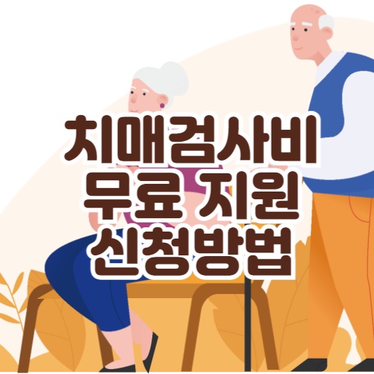 치매조기검진