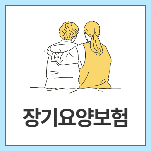 장기요양보험