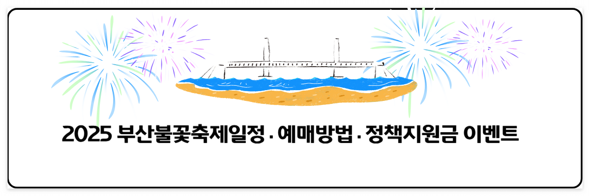 2025 부산 불꽃축제일정 예매방법 정책지원금 이벤트 이미지