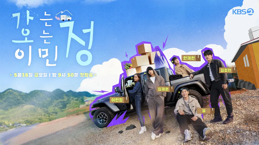 kbs 2tv 예능 가는정오는정이민정포스터