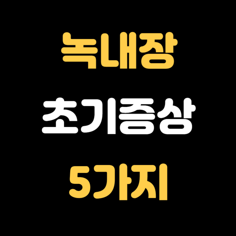 녹내장 초기증상 - 썸네일