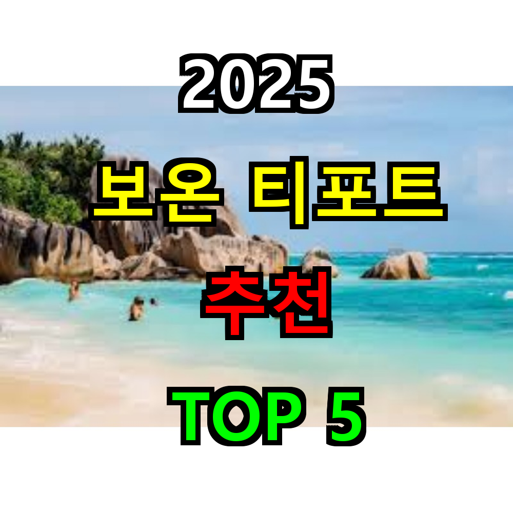 2025 보온 티포트 추천 TOP 5