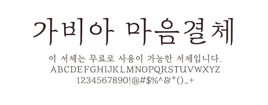 가비아 마음결체 : 부드럽고 얇은 획과 획끝의 휘어짐이 인상적인 무료폰트