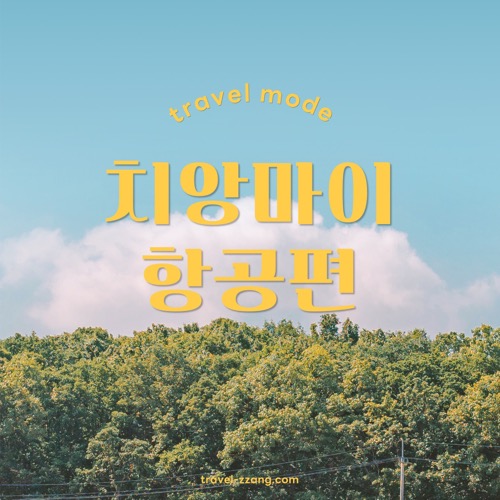 치앙마이 항공권