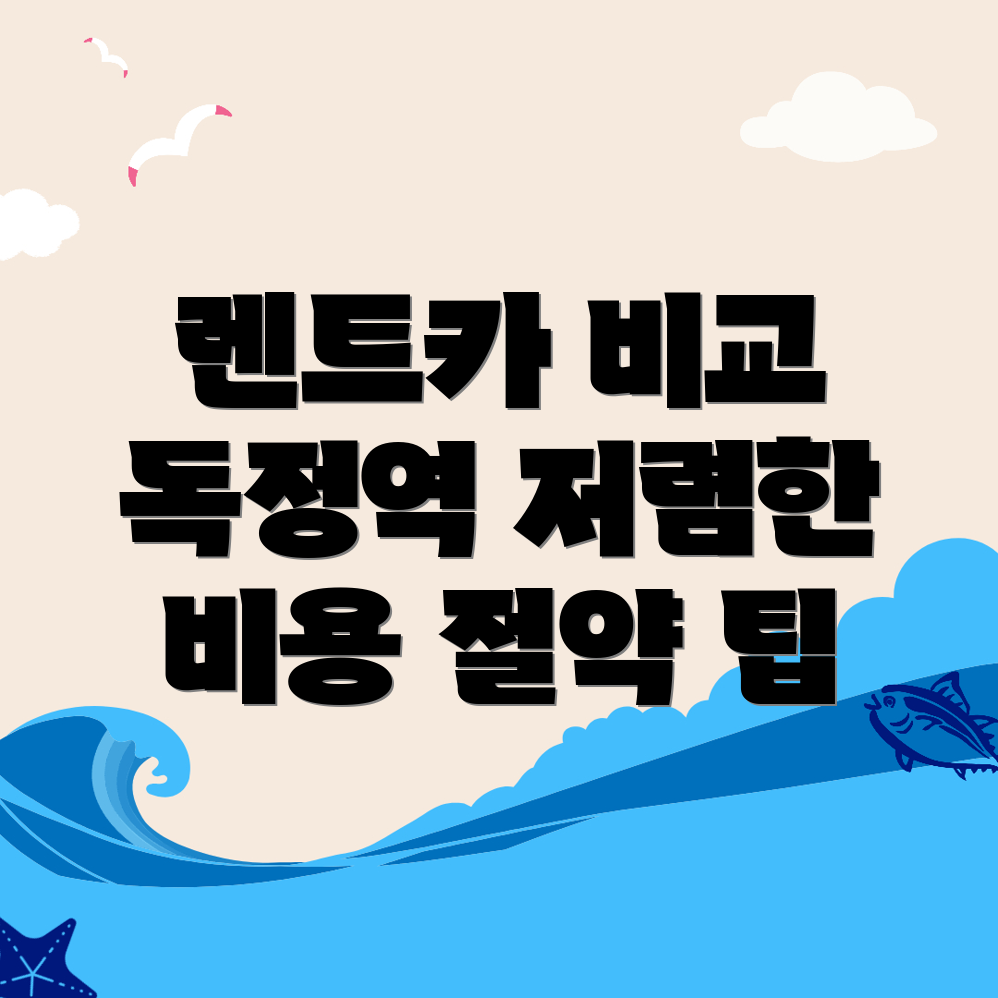 독정역 렌트카