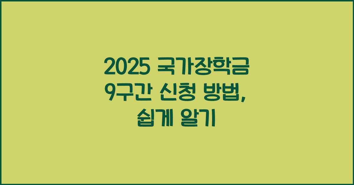 2025 국가장학금 9구간 신청 방법