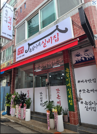 윤심이네 실비집 식당정보