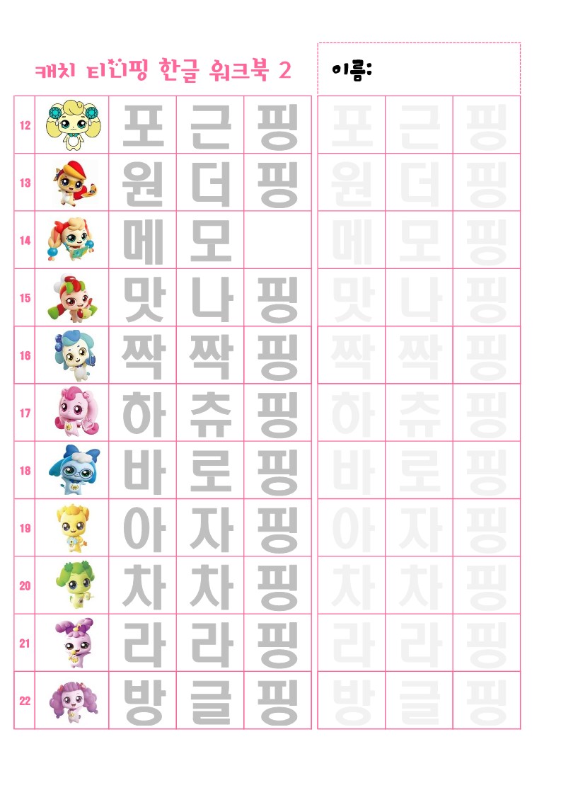 캐치티니핑 한글워크북 1=2