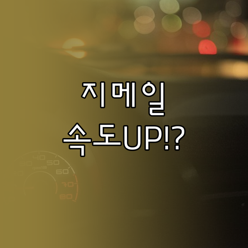 지메일 접속 속도 획기적 개선 PWA..