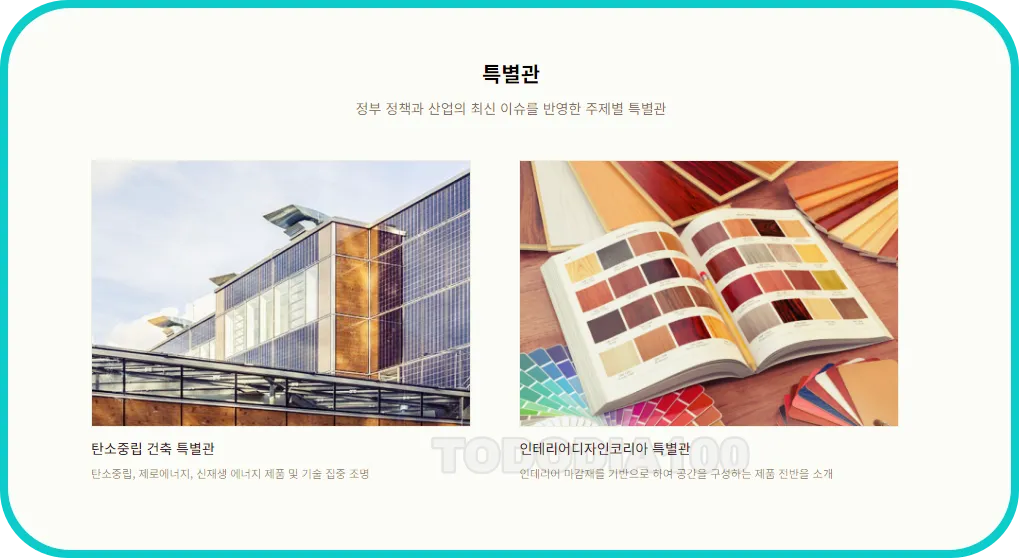 2024 코리아빌드 특별관 이벤트