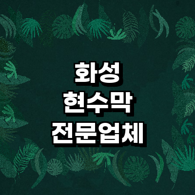 화성시 현수막