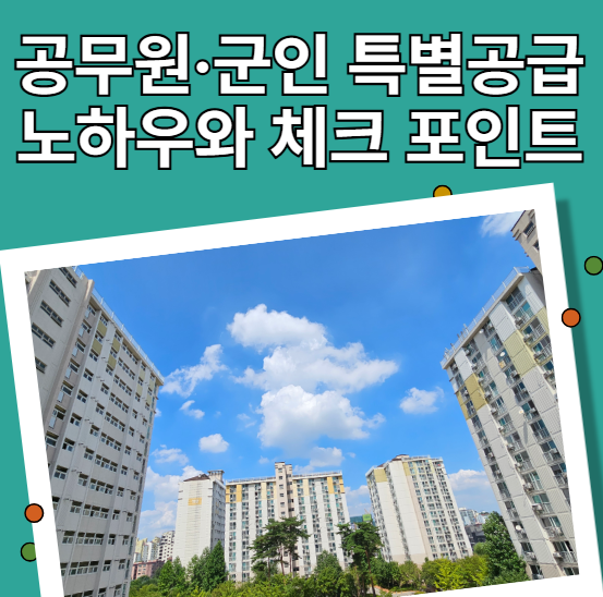 공무원, 군인 특별공급 노하우와 체크 포인트