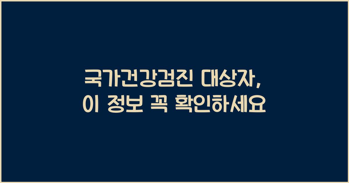 국가건강검진 대상자