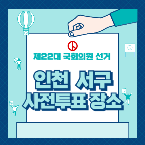 인천 서구 사전투표 장소