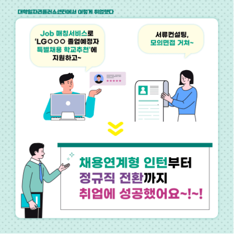 대학 일자리센터 취업 지원방법