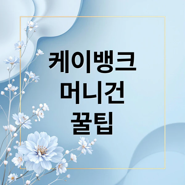 케이뱅크 머니건 꿀팁 문구