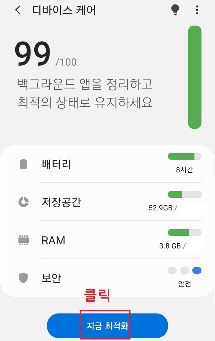 디바이스 케어 화면으로 이동해서 지금최적화 클릭함