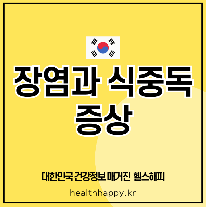 장염과 식중독 증상
