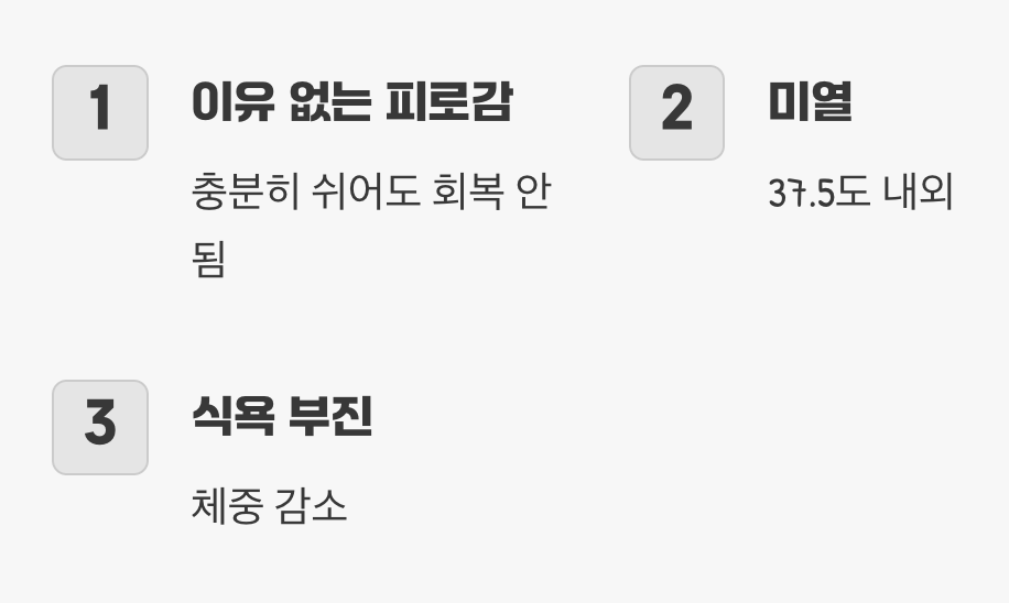4. 이유 없는 피로감과 미열