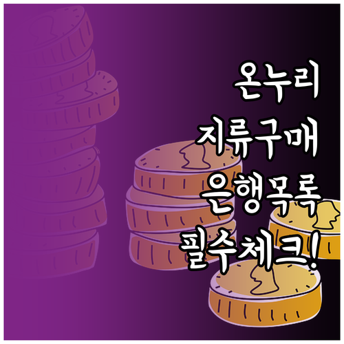 지류 온누리상품권 구매 가능한 은행 ..