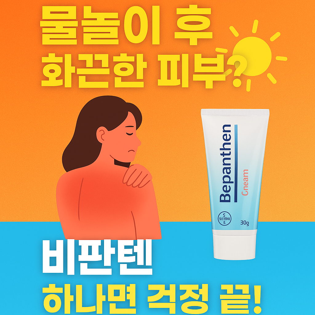물놀이 후 햇빛 화상 입은 여성이 비판텐 크림을 바르는 장면을 묘사한 여름 시즌 썸네일 이미지