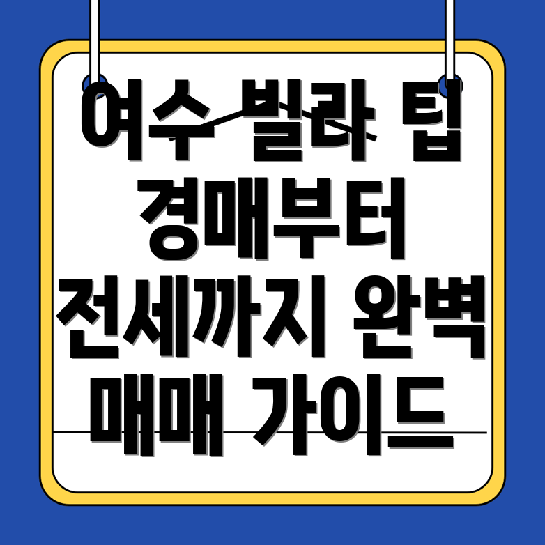 여수시 월내동 빌라 매매