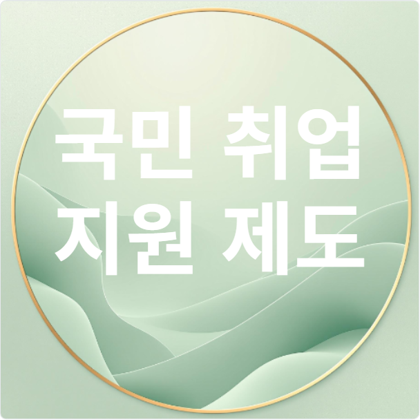 국민취업 지원제됴