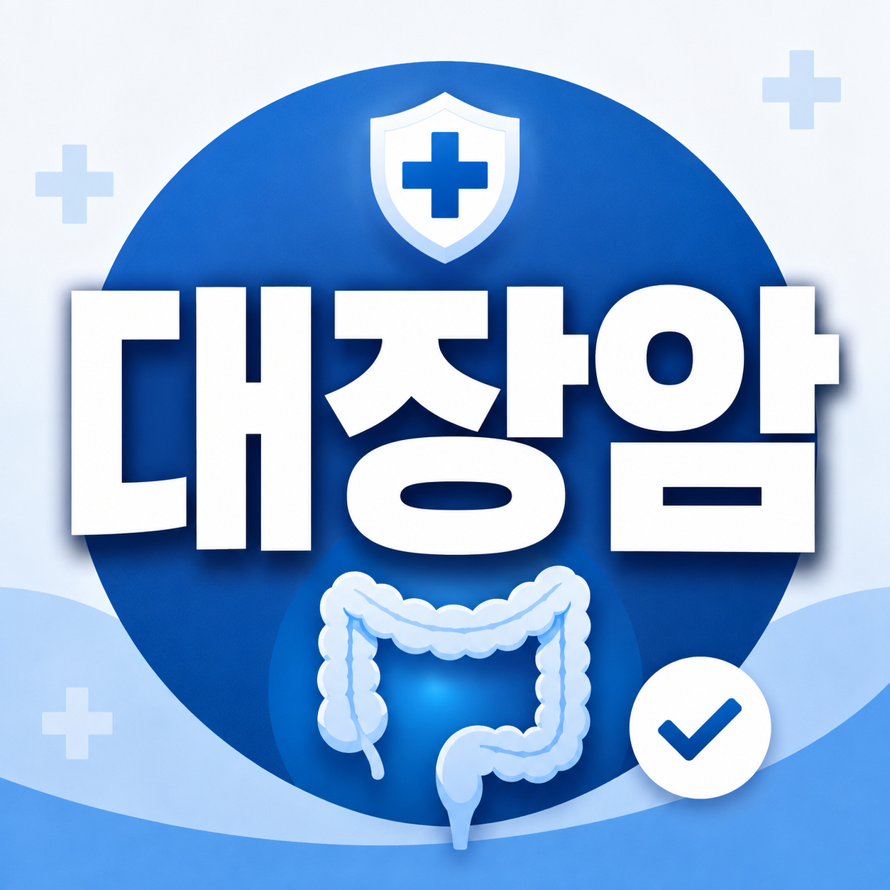 대장암