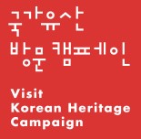 국가유산방문자여권 신청방법 방문코스 국가유산방문캠페인
