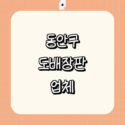 안양 동안구 도배공사