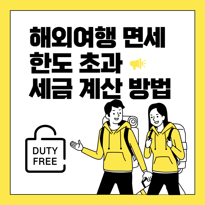 해외여행 면세 한도 초과 세금 계산 방법